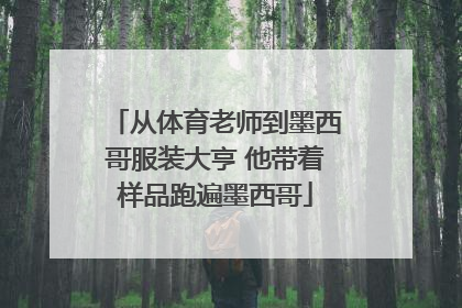 从体育老师到墨西哥服装大亨 他带着样品跑遍墨西哥